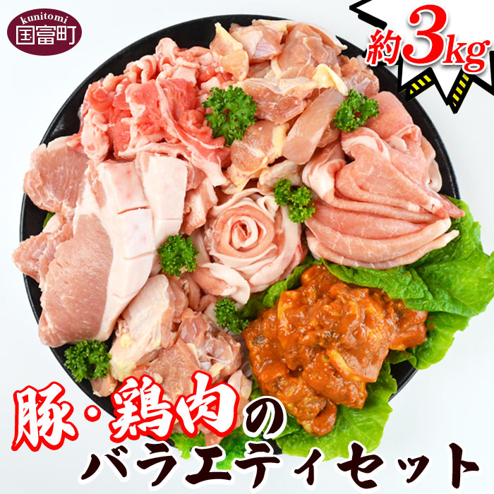 ＜豚・鶏肉のバラエティセット（重量約3kg）＞※入金確認後、翌月末迄に順次出荷します。 ポーク チキン 宮崎県産 国富産 豚肉 鶏肉 詰め合わせ 色々 とんかつ 生姜焼き 味噌漬け スライス 唐揚げ 食べ比べ 式部の里 宮崎県 国富町 【冷凍】