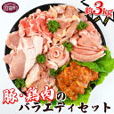 【ふるさと納税】＜豚・鶏肉のバラエティセット（重量約3kg）