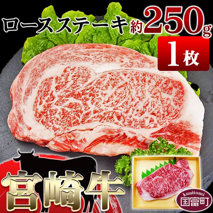 牛肉 [宮崎牛ロースステーキ約250g]※入金確認後、翌月末迄に順次出荷します。国産 上質 和牛 黒毛和牛 お祝い ロース 宮崎県産 式部の里 宮崎県 国富町 0145_sb [冷凍]