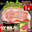 26位! 口コミ数「0件」評価「0」牛肉 ＜宮崎牛ロースステーキ約250g＞※入金確認後、翌月末迄に順次出荷します。国産 上質 和牛 黒毛和牛 お祝い ロース 宮崎県産 式部の･･･ 