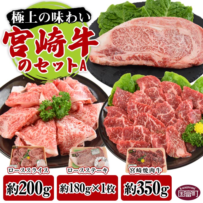 牛 国産 [宮崎牛のセットA]※入金確認後、翌月末迄に順次出荷します。 牛肉 黒毛和牛 上質 和牛 お祝い ロース ロースステーキ ローススライス 焼肉 詰め合わせ 食べ比べ 宮崎県産 式部の里 宮崎県 国富町 0146_sb [冷凍]