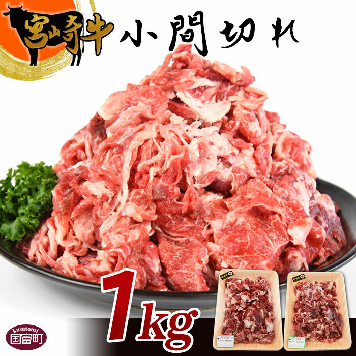 牛肉 [宮崎牛小間切れ 1kg]※入金確認後、翌月末迄に順次出荷します。 国産 上質 和牛 黒毛和牛 こま切れ 炒め物 宮崎県産 式部の里 宮崎県 国富町 0148_sb [冷凍]