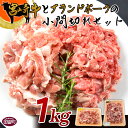 【ふるさと納税】牛肉 豚肉 ＜宮崎牛とブランドポークの小間切れセット 1kg＞ 入金確認後 翌月末迄に順次出荷します 国産 牛肉 上質 和牛 黒毛和牛 豚 こま切れ 炒め物 宮崎県産 式部の里 宮崎…