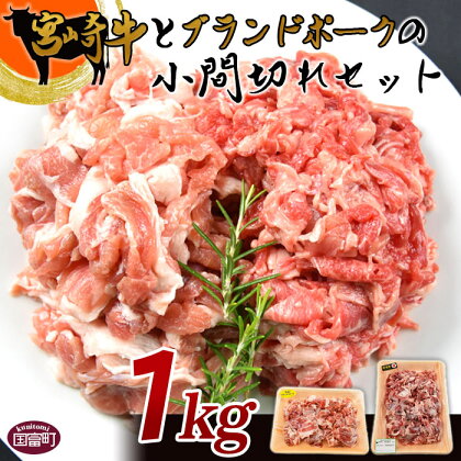 牛肉 豚肉 ＜宮崎牛とブランドポークの小間切れセット 1kg＞※入金確認後、翌月末迄に順次出荷します。国産 牛肉 上質 和牛 黒毛和牛 豚 こま切れ 炒め物 宮崎県産 式部の里 宮崎県 国富町 0149_sb 【冷凍】