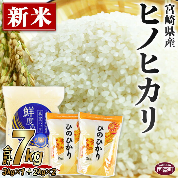 【ふるさと納税】米 白米 ＜宮崎県産ヒノヒカリ 7kg 3kg 1 ＋ 2kg 2 ＞ 入金確認後 翌月末迄に順次出荷します ひのひかり 鮮度の米 つきたてそのまま 重山米穀店 宮崎県 国富町 【常温】