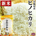 26位! 口コミ数「0件」評価「0」米 白米＜宮崎県産ヒノヒカリ 5kg＞※入金確認後、翌月末迄に順次出荷します。 ひのひかり 鮮度の米 つきたてそのまま 重山米穀店 宮崎県 ･･･ 