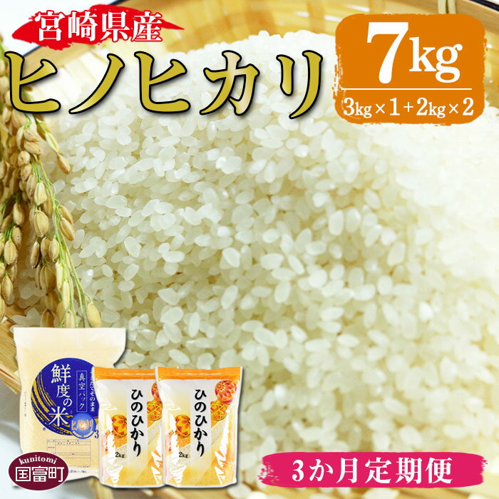 人気ランキング第48位「宮崎県国富町」口コミ数「0件」評価「0」米 白米 ＜宮崎県産ヒノヒカリ 7kg 3か月定期便＞※入金確認後、翌月中旬頃に第一回目発送（※8月は下旬頃）。 ひのひかり 鮮度の米 つきたてそのまま お楽しみ 食べて応援 重山米穀店 宮崎県 国富町 0214_sg 【常温】