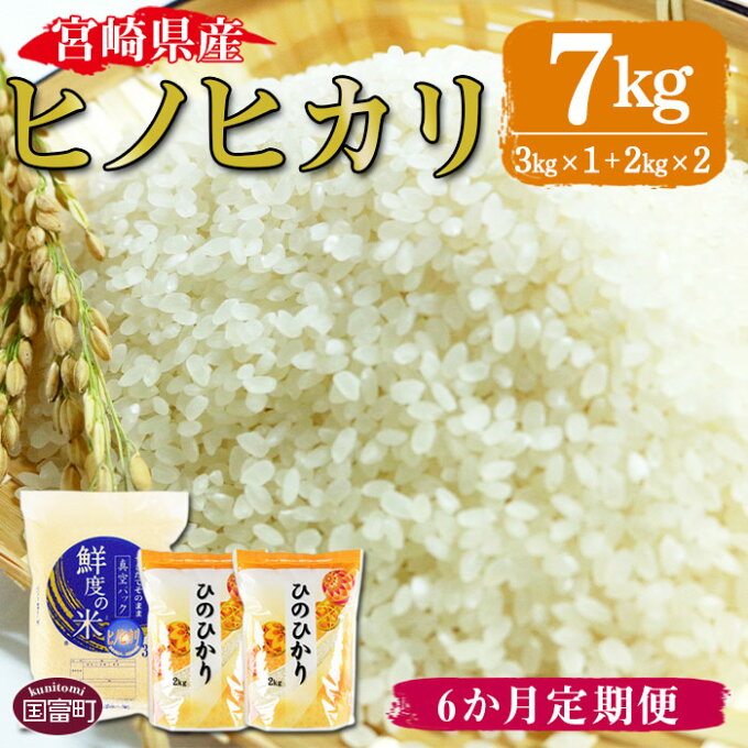 【ふるさと納税】米 白米 ＜宮崎県産ヒノヒカリ 7kg 6か月定期便＞※入金確認後、翌月中旬頃に第一回目発送（※8月は下旬頃）。 ひのひかり 鮮度の米 つきたてそのまま 重山米穀店 宮崎県 国富町 0215_sg 【常温】