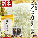 米 白米＜宮崎県産ヒノヒカリ(5kg)+黒米(300g×2袋)＞※入金確認後、翌月末迄に順次出荷します。 ひのひかり くろまい ご飯 重山米穀店 宮崎県 国富町 