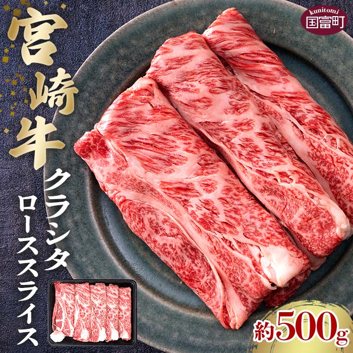 ＜宮崎牛クラシタローススライス 約500g＞※入金確認後、2か月以内に順次出荷します。 牛肉 和牛 黒毛和牛 お肉 肩ロース スライス肉 すき焼き 牛しゃぶ 株式会社SHINGAKI 国富店 宮崎県 国富町 0497_sh