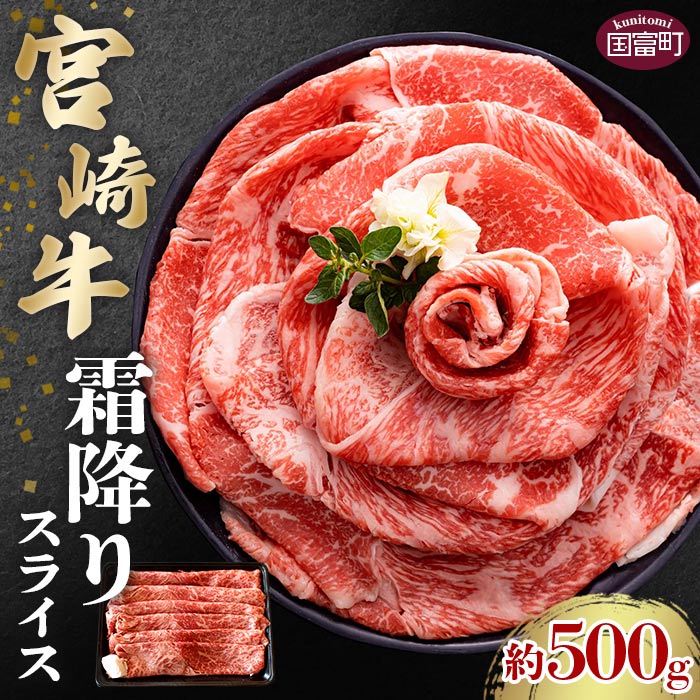 【ふるさと納税】＜宮崎牛霜降りスライス 約500g＞※入金確