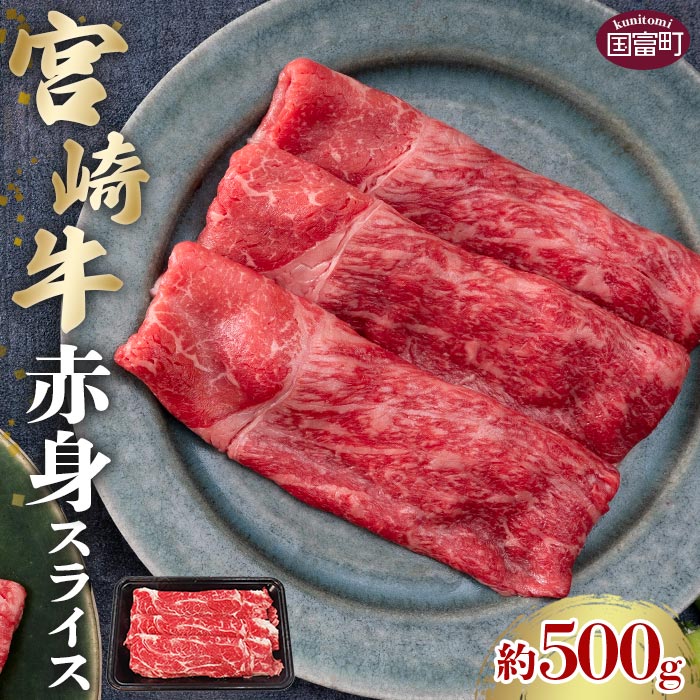 【ふるさと納税】＜宮崎牛赤身スライス 約500g＞※入金確認