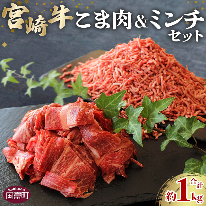 [宮崎牛こま肉(約400g)&宮崎牛ミンチ(約600g)セット 合計約1kg]※入金確認後、2か月以内に順次出荷します。 牛肉 和牛 黒毛和牛 お肉 普段使い 国産 株式会社SHINGAKI 国富店 宮崎県 国富町 0506_sh[冷凍]