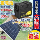 ＜蓄電池（電池容量1200Wh 最大使用電力500W）＋コンセントに挿して使うソーラーパネル310W（マイクロインバーター付）＞※入金確認後、6か月以内に順次出荷します。家電 キャンプ 車中泊 防災 災害 蓄電池 キャンプ 株式会社関谷 宮崎県 国富町