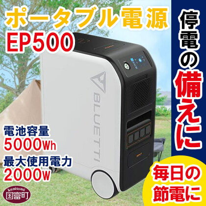 ＜ポータブル電源(電池容量5000Wh 最大使用電力2000W) EP500＞※入金確認後、6か月以内に順次出荷します。家電 バッテリー 車中泊 防災 災害 蓄電池 アウトドア キャンプ 株式会社関谷 送料無料 宮崎県 国富町