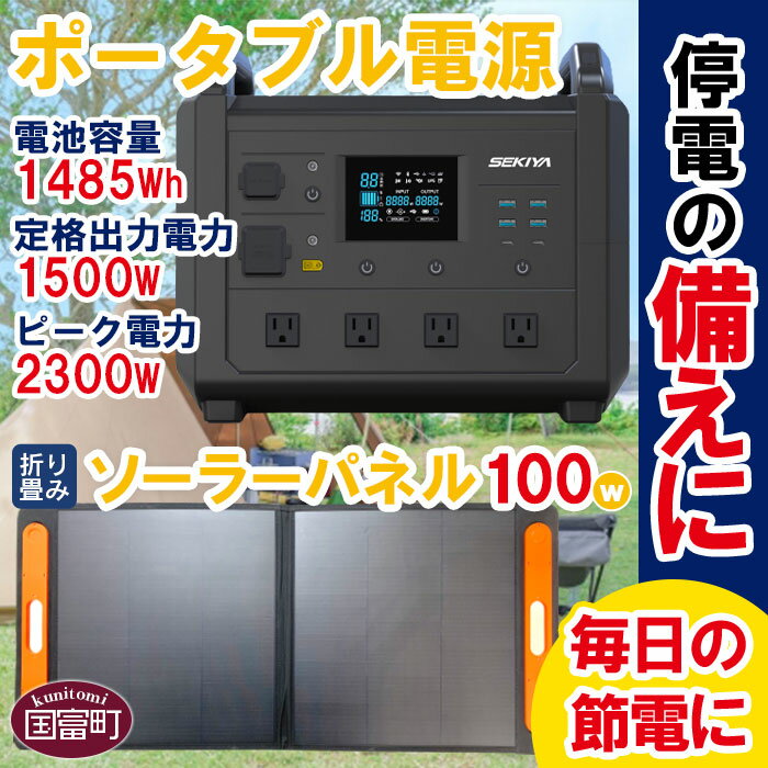 【ふるさと納税】＜ポータブル電源（電池容量1485Wh 定格出力電力1500W ピーク電力2300W）＋折り畳み...