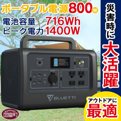 ＜ポータブル電源（電池容量716Wh 定格出力電力800W ピーク電力1400W）＞※入金確認後、6か月以内に順次出荷します。EB70S 家電 防災グッズ アウトドア キャンプ 車中泊 小型防災電源 蓄電池 バッテリー 株式会社関谷 宮崎県 国富町