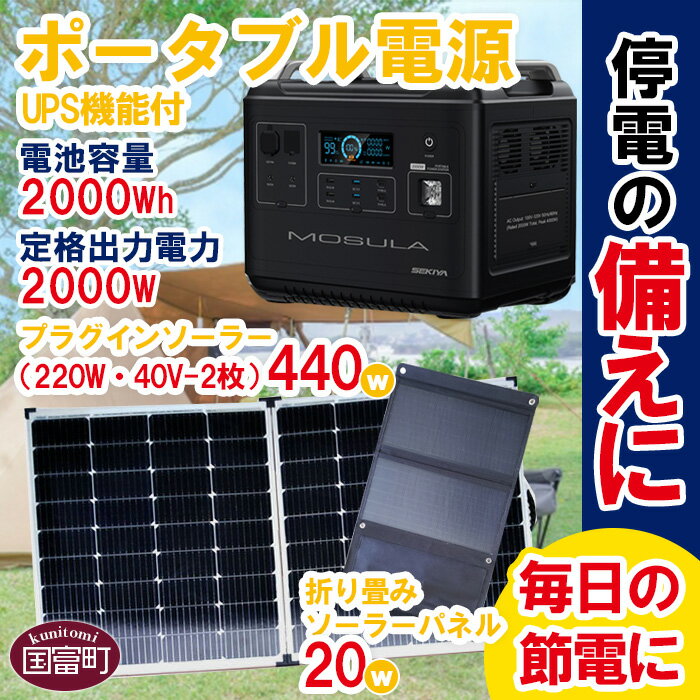 [ポータブル電源(電池容量2000Wh 定格出力電力2000W)UPS機能付+プラグインソーラー440W(220W・40V-2枚)+折り畳みソーラーパネル20W(1枚)]※入金確認後、6か月以内に順次出荷します。 防災 蓄電池 バッテリー 株式会社関谷 宮崎県 国富町