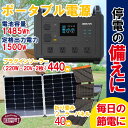 【ふるさと納税】<ポータブル電源(電池容量1485Wh 定格出力電力1500W)UPS機能付+プラグインソーラー440W(220W・20V-2枚)+折り畳みソー...