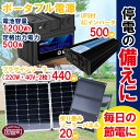 7位! 口コミ数「0件」評価「0」＜ポータブル電源（電池容量1200Wh 定格出力電力500W）＋プラグインソーラー440W（220W・40V-2枚）＋折り畳みソーラーパネル･･･ 