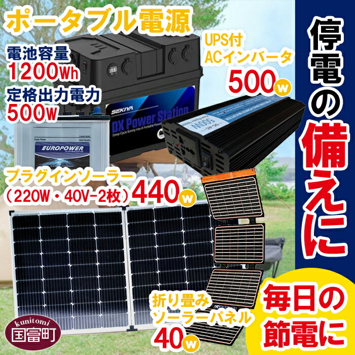 【ふるさと納税】<ポータブル電源(電池容量1200Wh 定格出力電力500W)+プラグインソーラー440W(220W・40V-2枚)+折り畳みソーラーパネル40...
