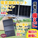 17位! 口コミ数「0件」評価「0」＜電気節約キット（プラグインソーラー440W（220W・40V-2枚）＋折り畳みソーラーパネル20W（1枚）＞※入金確認後、6か月以内に順次･･･ 