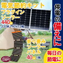 【ふるさと納税】<電気節約キット(プラグインソーラー440W(220W・40V-2枚)+折り畳みソーラーパネル40W(1枚)>※入金確認後、6か月以内に順次出荷...