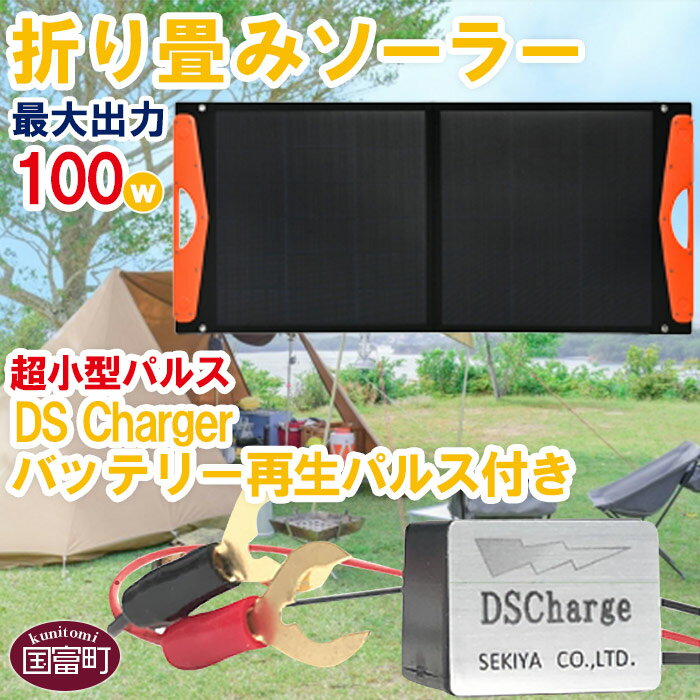 【ふるさと納税】＜折り畳みソーラーパネル 最大出力100W 