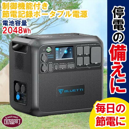 ＜制御機能付き節電記録ポータブル電源(電池容量2048wh 最大使用電力2200W）AC200＞※入金確認後、翌月末迄に順次出荷します。アウトドア キャンプ 蓄電 ご家庭用 大容量 車中泊 防災グッズ バッテリー 長寿命 株式会社関谷 送料無料 宮崎県 国富町 0632_sk