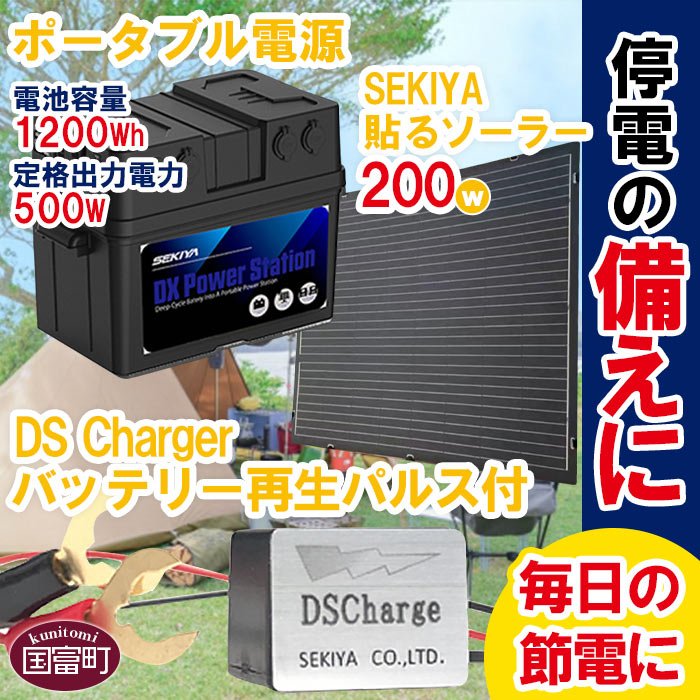 [SEKIYA貼るソーラー200W ポータブル電源(電池容量1200Wh 定格出力電力500W) バッテリー再生DSパルス付]※入金確認後、翌月末迄に順次出荷 アウトドア キャンプ 蓄電 大容量 車中泊 防災グッズ バッテリー 長寿命 株式会社関谷 送料無料 宮崎県 国富町