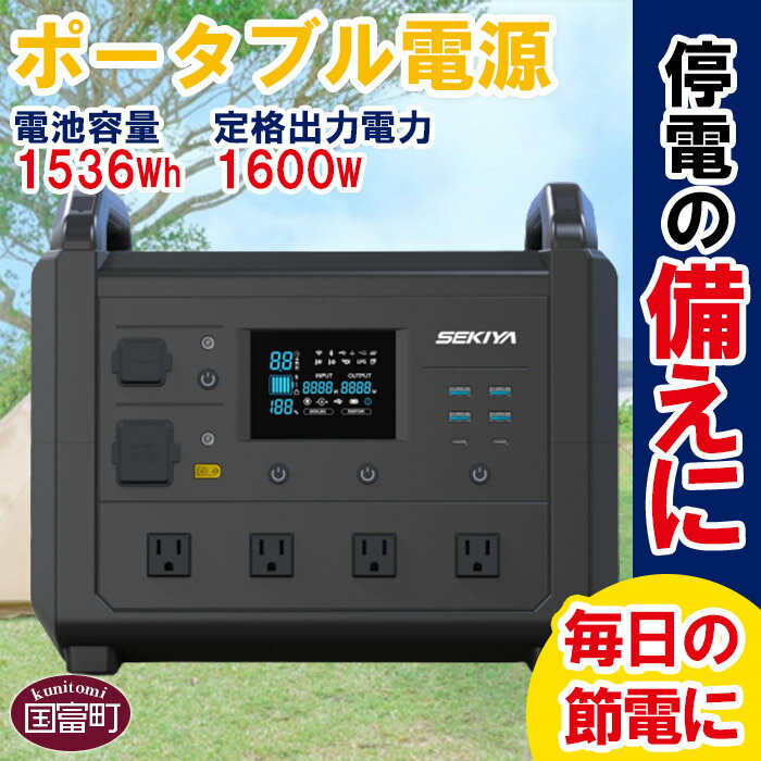 【ふるさと納税】＜ポータブル電源TB1600＞※入金確認後、翌月末迄に順次出荷します 災害 停電 車中泊 アウトドア キャンプ 蓄電池 発電機 防災グッズ ご家庭用 株式会社関谷 送料無料 宮崎県 国富町