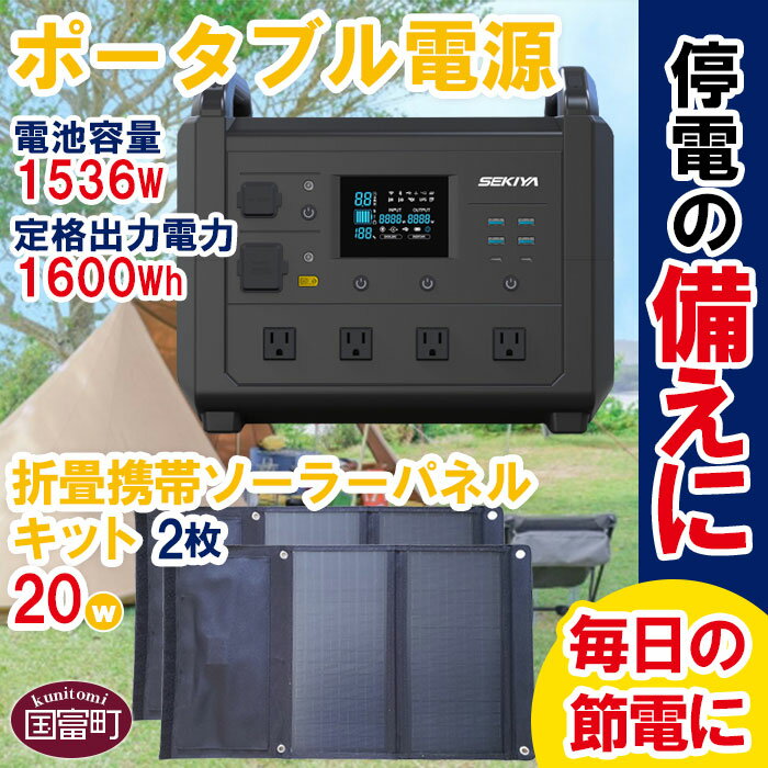 【ふるさと納税】＜ポータブル電源TB1600 折り畳み携帯ソ