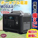 3位! 口コミ数「0件」評価「0」＜ポータブル電源 パススルー式1200W　MOSULA＞※入金確認後、翌月末迄に順次出荷 停電 災害 車中泊 キャンプ アウトドア リモート･･･ 