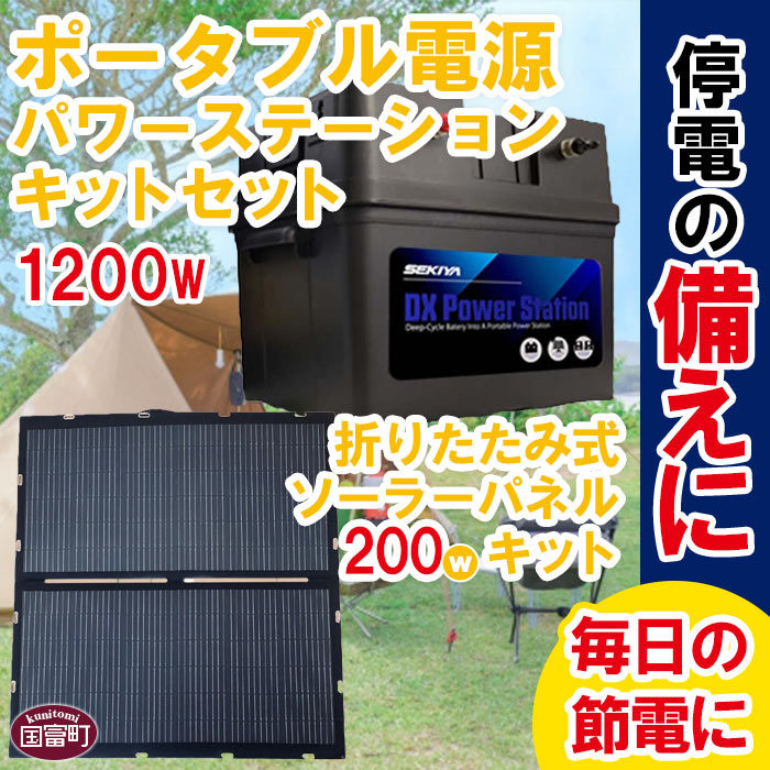 22位! 口コミ数「0件」評価「0」＜ポータブル電源 パワーステーション1200Wキットセット 200W折りたたみ式ソーラーパネルキット＞※入金確認後、翌月末迄に順次出荷 停電･･･ 