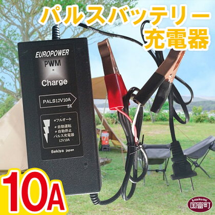 ＜パルスバッテリー充電器 10A＞※入金確認後、翌月末迄に順次出荷します。 手軽 コンパクト 小型 株式会社関谷 送料無料 宮崎県 国富町