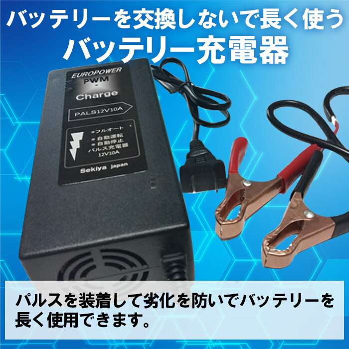 【ふるさと納税】＜パルスバッテリー充電器 10A＞※入金確認後、翌月末迄に順次出荷します。 手軽 コンパクト 小型 株式会社関谷 送料無料 宮崎県 国富町