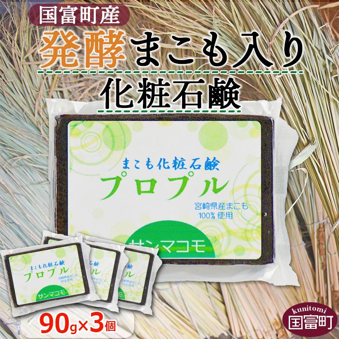 10位! 口コミ数「0件」評価「0」＜国富町産発酵まこも入り化粧石鹸　90g×3個セット＞※入金確認後、2か月以内に順次出荷します。 肌に優しい 洗顔 浴用 株式会社サンマコモ･･･ 