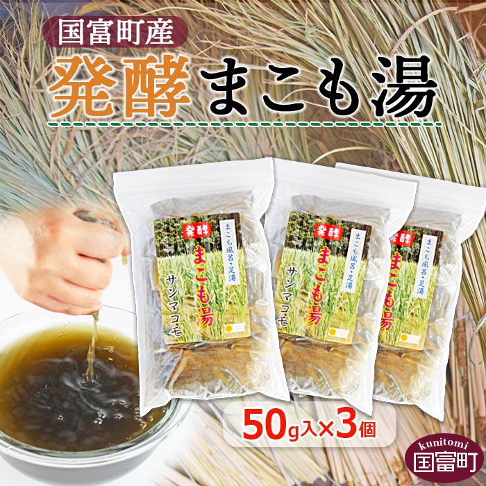 楽天宮崎県国富町【ふるさと納税】＜国富町産発酵まこも湯50g×3個セット＞※入金確認後、翌月末迄に順次出荷します。 入浴 入浴剤 足湯 株式会社サンマコモ 宮崎県 国富町 0116_sm_x1【常温】