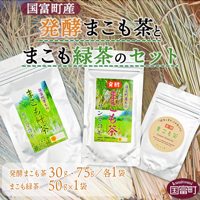 2位! 口コミ数「0件」評価「0」＜発酵まこも茶とまこも緑茶セット＞※入金確認後、翌月末迄に順次出荷します。 健康補助食品 植物性食品 腸活 お茶 株式会社サンマコモ 宮崎県･･･ 