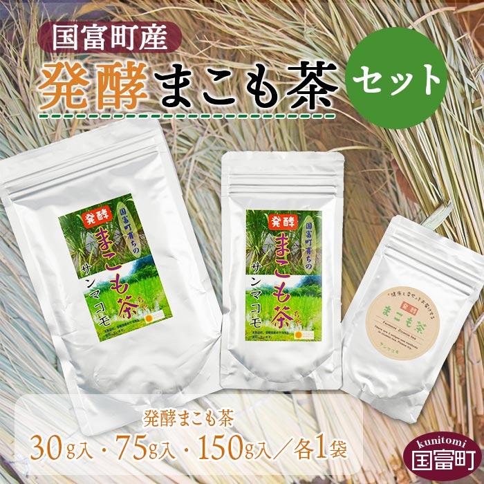 【ふるさと納税】＜国富町産発酵まこも茶セット＞※入金確認後、翌月末迄に順次出荷します。 健康補助食品 植物性食品 腸活 お茶 株式会社サンマコモ 宮崎県 国富町 0118_sm【常温】