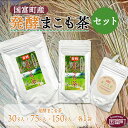 【ふるさと納税】<国富町産発酵まこも茶セット>※入金確認後、翌月末迄に順次出荷します。 健康補助食品 植物性食品 腸活 お茶 株式会社サンマコモ 宮崎県 国富町 0118_sm【常温】
