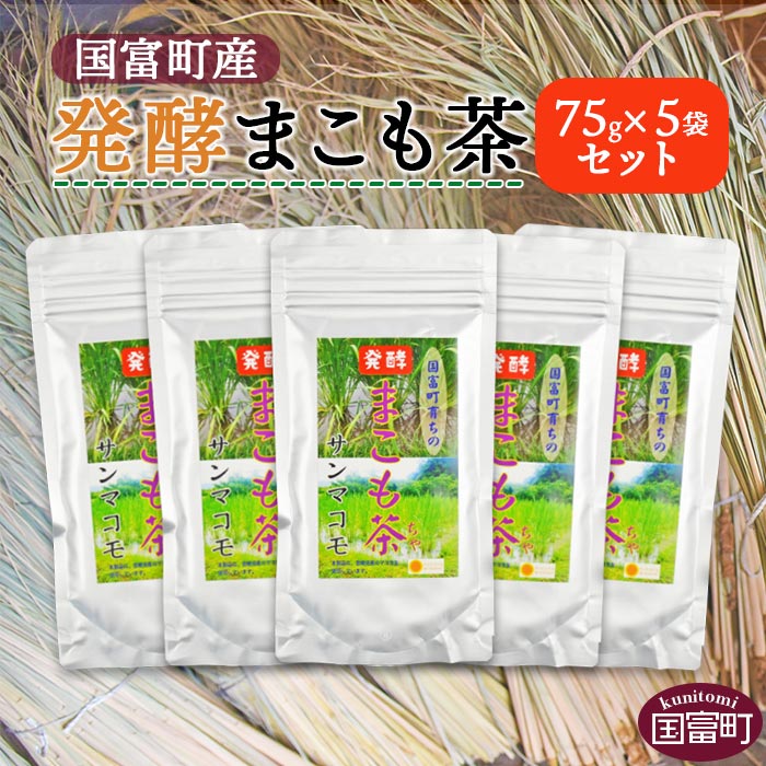 1位! 口コミ数「0件」評価「0」＜発酵まこも茶75g×5袋セット＞※入金確認後、翌月末迄に順次出荷します。 健康補助食品 植物性食品 腸活 お茶 株式会社サンマコモ 宮崎県･･･ 