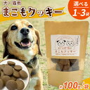 【ふるさと納税】<国富町産 まこもクッキー>※入金確認後、翌月末迄に順次出荷します。 選べる 数量 100g 200g 300g 国産 防腐剤無添加 無着色 腸活 マコモ 犬 猫 おやつ ペット ペットフード 植物性食品 真菰 まこも マコモ 株式会社サンマコモ 宮崎県 国富町【常温】