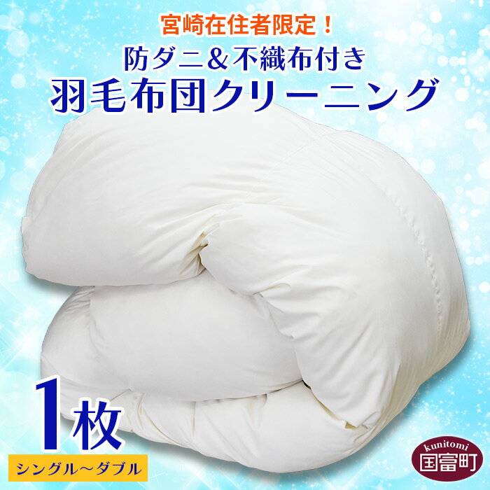 68位! 口コミ数「0件」評価「0」【宮崎県在住者限定】＜防ダニ＆不織布付き 羽毛布団クリーニング1枚＞※入金確認後、メールにてクーポン番号をお送りいたします。布団丸洗い シン･･･ 