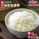 【ふるさと納税】【令和7年度産 宮崎県産新米コシヒカリ】【スピード配送】 ※入金確認後、14営業日以内に順次出荷 選べる 数量 国産 米 お米 最速便 白米 精...