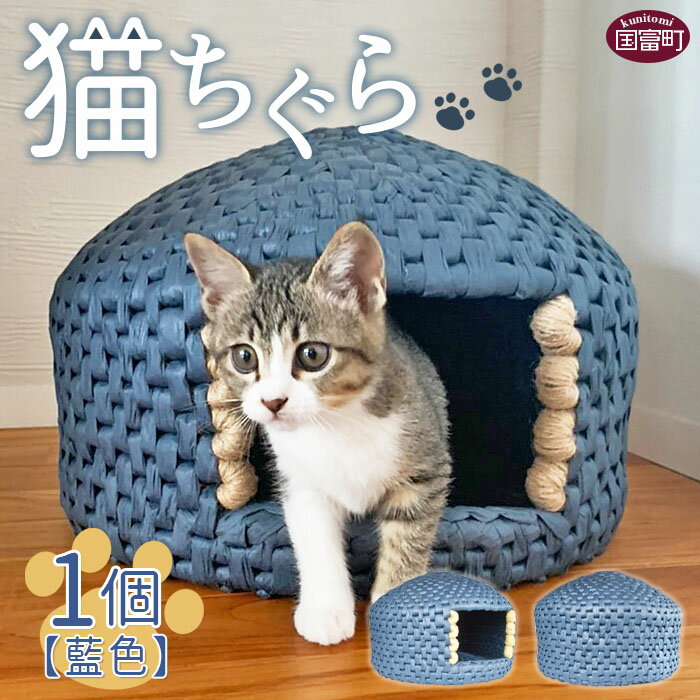 【ふるさと納税】猫ちぐら（藍色）猫ハウス ※入金確認後、翌月末迄に順次出荷します。手作り インテリア 猫ベッド ネコ 国富町シルバー人材センター 宮崎県 国富町 0120_sz【常温】