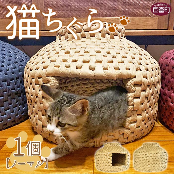 【ふるさと納税】猫ちぐら（ノーマル）猫ハウス※入金確認後 翌月末迄に順次出荷します。手作り インテリア 猫ベッド ネコ 国富町シルバー人材センター 宮崎県 国富町 0122_sz【常温】