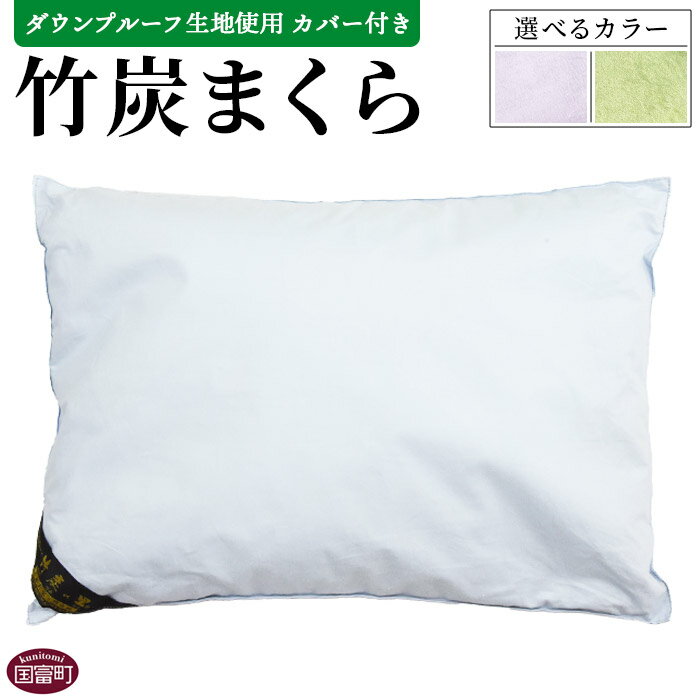 [竹炭まくら(ダウンプルーフ生地使用 カバー付き)]※入金確認後、翌月末迄に順次出荷します。 選べる カラー 快眠枕 まくら 寝具 有限会社竹炭の里 宮崎県 国富町 [常温]