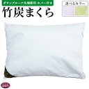 【ふるさと納税】<竹炭まくら(ダウンプルーフ生地使用 カバー付き)>※入金確認後、翌月末迄に順次出荷します。 選べる カラー 快眠枕 まくら 寝具 有限会社竹炭の里 宮崎県 国富町 【常温】