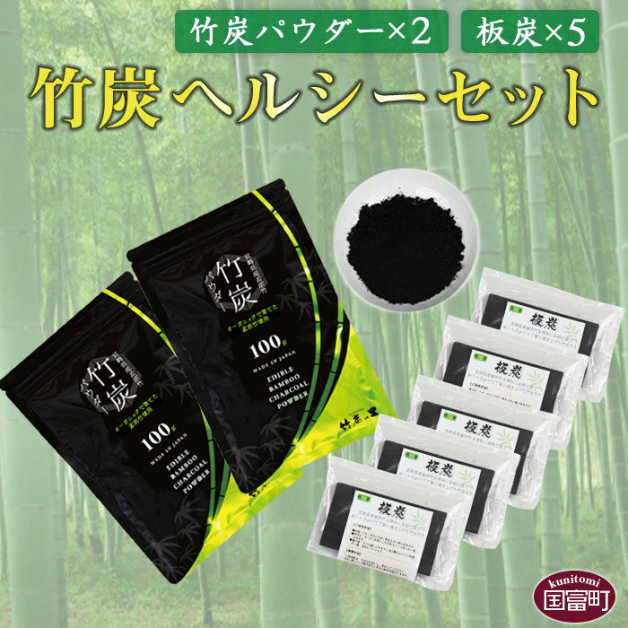 楽天宮崎県国富町【ふるさと納税】＜竹炭ヘルシーセット（竹炭パウダー×2 飲料水・炊飯用×5）＞※入金確認後、翌月末迄に順次出荷します。 純国産 孟宗竹 超微粒粉末 ミネラル パウダー チャコール 有限会社竹炭の里 宮崎県 国富町 0023_ta【常温】